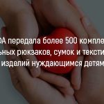 КИФА передала более 500 комплектов школьных рюкзаков, сумок и текстильных