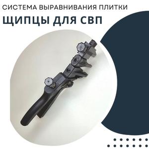 Щипцы для системы выравнивания плитки СВП