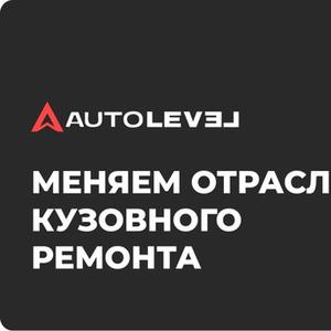 💼 Описание компании Autolevel для ОптЛист

Autolevel — российский производитель и поставщик лакокрасочных материалов и автохимии для кузовного ремонта.
Мы предлагаем широкий ассортимент продукции для магазинов, оптовых дистрибьюторов и сервисов:

✅ Автоэмали и лаки
✅ Грунты, шпатлёвки, разбавители, обезжириватели
✅ Антигравий, шовные герметики, защитные покрытия
✅ Автохимия: суперантигель для дизтоплива, промывки двигателя, жидкий ключ, размораживатель замков, жидкость для ГУР и др.