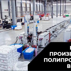 Производство