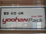 Yoohanpack Corporation — завод по производству термоусадочных этикеток