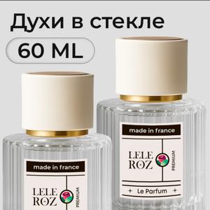 Духи 50 мл

Предлагаем духи от известных брендов Leleroz — собственная формула на французском сырье.

Ключевые отличия:

1. Состав: чистая премиум-формула, ингредиенты из Франции (подтверждено документально).
2. Стойкость: концентрация аромамасел до 65% (в классической парфюмерной воде — 8–12%) + амброксан и молекула-фиксатор. Аромат держится более 24 часов с благородным шлейфом.
3. Безопасность: без дешёвой синтетики, клинические испытания, документы соответствия.
4. Цена: без переплат за упаковку, рекламу и посредников — вы платите только за содержимое флакона.

Работаем официально, контролируем каждую партию, большой выбор. Сайт для ознакомления духов le-le-roz.ru 

С уважением, Leleroz