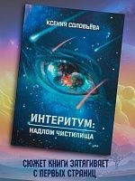 Интеритум: надлом Чистилища