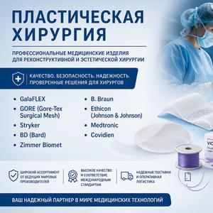 Поставки медицинских изделий для пластической хирургии и не только. По доступным ценам.