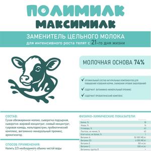 заменитель цельного молока для интенсивного роста телят с 21 дня жизни, 74% .Содержит оптимальный состав натуральных копмонентов для повышения усвоения корма, снижения уровня заболеваний. Содержит пробиотический комплекс и витаминно-минеральный комплекс.
