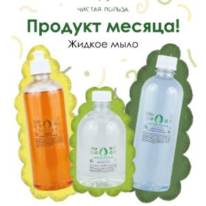 Жидкое мыло в трех видах: хозяйственное, гипоаллергенное и антибактериальное. Концентрированные, натуральные, не нарушают ph, в канистрах по 5 литров.