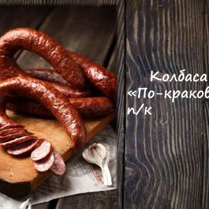 Колбаса &#34;По-краковски&#34; п/к
Срок реализ. 25 дней