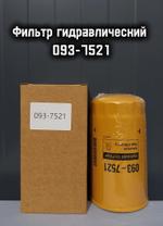 Фильтр гидравлический 093-7521