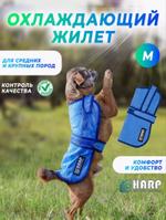 Охлаждающий жилет для собак средних и крупных пород (М)