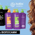 Новинка! AsiaKiss Средства для волос.