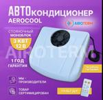 Стояночный кондионер Airocool mono12-3 1564159996