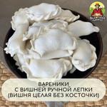 Вареники с Вишней ручная лепка