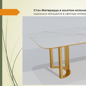 Стол Матерацци в золотом исполнении