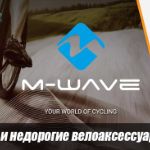 Рады вам сообщить о поступлении всей линейки велаксессуаров от велобренда M-Wave!
