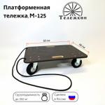 Тележка грузовая Тележкин М-125 М-125