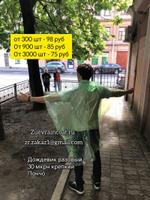 Дождевики оптом разовые Пончо через голову крепкие 5454660