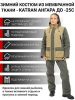 Зимний костюм KATRAN АНГАРА 00478