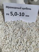 Мраморный щебень РК 5-10 мм