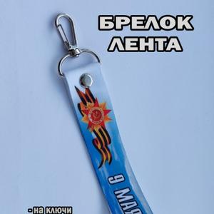 Брелок 9 мая