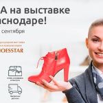 УРРАА на обувной выставке в Краснодаре!