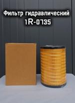Фильтр гидравлический 1R-0735
