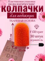 Колпачки для педикюра