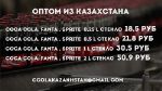 Almo Trade — coca-Cola производства Казахстан, крупным оптом