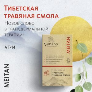 Тибетская травяная смола для лечения заболеваний опорно-двигательного аппарата (по принципу озокерита), брусок можно испольховать 20 раз
Вся продукция сертифицирована!