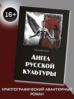 Ангел русской культуры