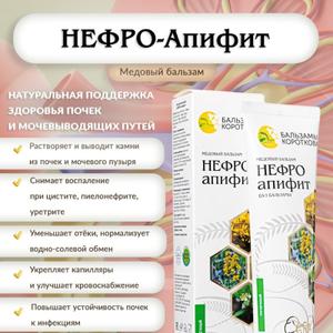 Нефро-Апифит от бренда Бальзамы Короткова — это натуральный медовый бальзам, специально разработанный для поддержки здоровья почек и мочевыводящих путей.  Благодаря тщательно подобранному составу из продуктов пчеловодства и экстрактов лекарственных растений, он оказывает мочегонное, противовоспалительное и капилляроукрепляющее действие. 

🌿 Основные свойства

Растворение и выведение камней: способствует растворению камней в почках, мочеточниках и мочевом пузыре, а также их выведению из организма. 

Мочегонное и противоотечное действие: повышает диурез, регулирует водно-солевой обмен и кислотно-щелочной баланс, что способствует уменьшению отеков. 

Противовоспалительное и антимикробное действие: снимает воспаление в мочевыводящих путях, обладает антимикробными и противогрибковыми свойствами. 

Улучшение кровообращения: снимает спазмы сосудов, укрепляет капилляры, улучшает венозное кровообращение и кровоснабжение внутренних органов. 

Восстановление функции почек: восстанавливает фильтрационную способность канальцев почек, повышает устойчивость к бактериальным и грибковым инфекциям. 

🧪 Состав

Бальзам содержит: 

Натуральный мёд 

Экстракт травы золотой розги 

Экстракт травы горца птичьего 

Экстракт травы зверобоя 

Экстракт берёзовых почек 

Экстракт кукурузных рылец 


Эти компоненты обеспечивают синергетическое действие, направленное на улучшение состояния почек и мочевыводящих путей. 

💡 Рекомендации по применению

Принимать по 0,5 чайной ложки 3 раза в день за 30 минут до еды, разводя в 50 мл кипячёной воды.  Курс приёма составляет 1–2 месяца.  Перед применением рекомендуется проконсультироваться с врачом. 

📦 Форма выпуска

Туба 100 мл 

Хранить в сухом, прохладном месте при температуре не выше +25 °C 

⚠️ Противопоказания

Индивидуальная непереносимость компонентов 

Беременность и период лактации 

Острые заболевания желудочно-кишечного тракта 

Нефро-Апифит — это природная поддержка здоровья почек и мочевыводящих путей, направленная на улучшение их функции и общее оздоровление организма.