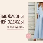 Летняя одежда из льна для российских модниц