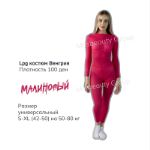 LPG костюмы 100 ден Венгрия малиновые от 5 шт