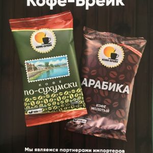Компания «КОФЕ-БРЕЙК» производит свежеобжаренный кофе премиум класса на территории России. Мы являемся партнерами импортеров зеленого кофе (кофе-сырца) плантационной Арабики из Центральной и Латинской Америки, Африки, Бразилии, Колумбии и Стран Азии. На всем этапе производственного процесса мы бережно обрабатываем, обжариваем и молим кофейные зерна на современном оборудовании, при этом сохраняем полезные свойства, заложенные в кофе самой природой. Компания «КОФЕ-БРЕЙК» предлагает ценителям натурального кофе всегда свежеобжаренный продукт и самые современные решения.

С 2013 года компания разработала эксклюзивную авторскую кофейную смесь «ПО-СУХУМСКИ», купаж который создан из пяти видов зерен плантационной Арабики в разном процентном соотношении; «АРАБИКА» - из двух видов зерен. В ближайшее время внедряем еще две авторские кофейные смеси венской, континентальной, итальянской и французской обжарки под названием «ПО-ЕРЕВАНСКИ» и «КАК В СОЧИ», тем самым учитывая потребности гурманов традиционных рецептов приготовления кофе, в том или ином регионе. Вся линейка продукции в 100-граммовых упаковках по 50 штук в коробке.

В перспективе намереваемся включить в производство и в продажу основные востребованные моно сорта кофе, ароматизированный кофе в упаковках по 100, 250, 500, 1000 грамм (с дегазационным клапаном для HoReCa) в зернах и молотый. Компания «КОФЕ-БРЕЙК» приглашает к сотрудничеству дистрибьютеров на взаимовыгодных партнерских эксклюзивных условиях.

Для нас важно, чтобы каждый наш клиент, и клиент нашего дистрибьютера, оставался доволен качеством продукции, и мы делаем все возможное, чтобы этого достичь.

С уважением, Компания «КОФЕ-БРЕЙК»

«Друг кофе - мой друг.»

(Арабская поговорка)