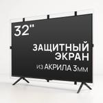 Защитный экран для телевизора 32'' [акрил, 74x45см, Казахстан] AS-32