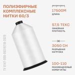 Полиэфирные комплексные нитки Красная нить 60/3 17500м