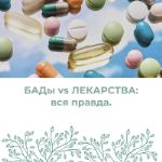 Лекарственные препараты и БАДы — есть ли разница?