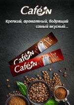 Cofein Continent — кофе 3в1
