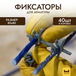 Фиксаторы арматуры КРЕПЫ 80х80мм