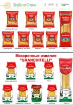 Макаронные изделия гр. А (дурум, твёрдые сорта пшеницы) Гранчителли, Стефано Грано