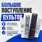 Большое поступление универсальных пультов Live Power!