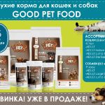 Новинка в нашем ассортименте! Сухие корма для кошек и собак GOOD PET FOOD из Голландии!
