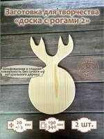 Заготовка для творчества Доска с рогами вид 2