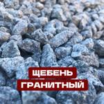 Щебень гранитный