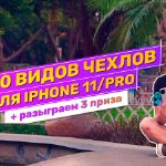 Топ-10 видов чехлов для новых Iphone 11. Бизнес-идеи на аксессуарах для смартфонов