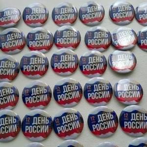 Значки к празднику День России
