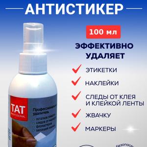 антистикер средство для снятия этикеток - 150 мл