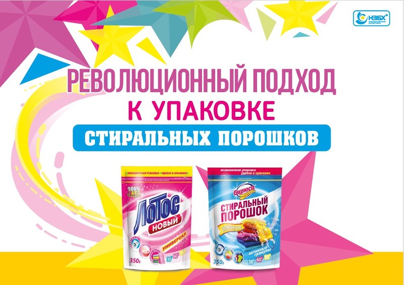 Маркет стиральных порошков. Новосибирский завод бытовой химии продукция. Дой пак стиральный порошок. НЗБХ. Упаковка стирального порошка дешевый.
