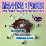 Механизм + ролики для сборки большого поворотного стола с тихим вращением TS-248