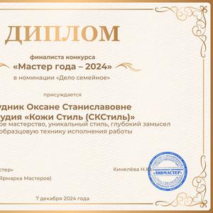 Диплом &#34;Мастер года 2024 года&#34; в номинации &#34;Дело семейное&#34;