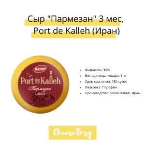 Сыр &#34;Пармезан&#34; 3 мес. Port de Kalleh.

– Жирность: 35%
– Вес единицы товара: 3 кг
– Упаковка: Парафин
– Срок хранения: 180 суток
– Производство: Solico Kalleh, Иран
– ЦЕНА: от 595-625 руб/кг

Элитный твёрдый сыр «Пармезан» иранской торговой марки «KALLEH» вырабатывается из отборного молока по швейцарской технологии и вызревает в специальных камерах при тщательно подобранных и контролируемых условиях окружающей среды. 

Пармезан – сыр твердого сорта, обладающий чешуйчато-зернистой и достаточно ломкой структурой. Он имеет пикантный глубокий вкус и тонкий аромат. 

Этот сорт сыра едят небольшими кусочками и запивают красным вином. Также тертый сыр используется для посыпки паст, ризотто, горячих овощных и мясных блюд, добавляется в соусы, панировку для рыбы, всевозможные салаты и определенные разновидности пиццы.

Выдержан 3 месяца.